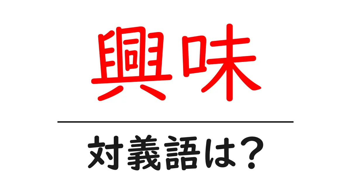 興味の対義語・反対語を使用例を交えて分かりやすく解説!