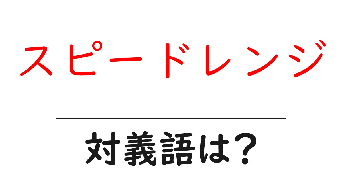 スピードレンジの対義語・反対語を使用例を交えて分かりやすく解説!