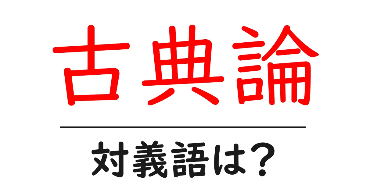 古典論の対義語・反対語を使用例を交えて分かりやすく解説!