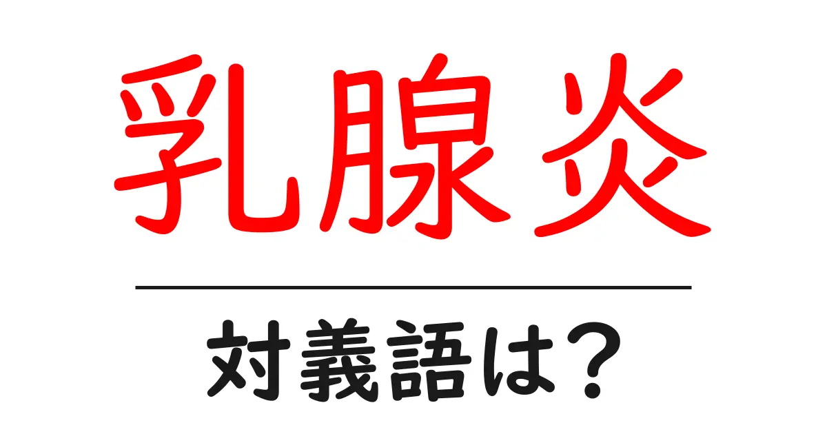 乳腺炎の対義語・反対語を使用例を交えて分かりやすく解説!