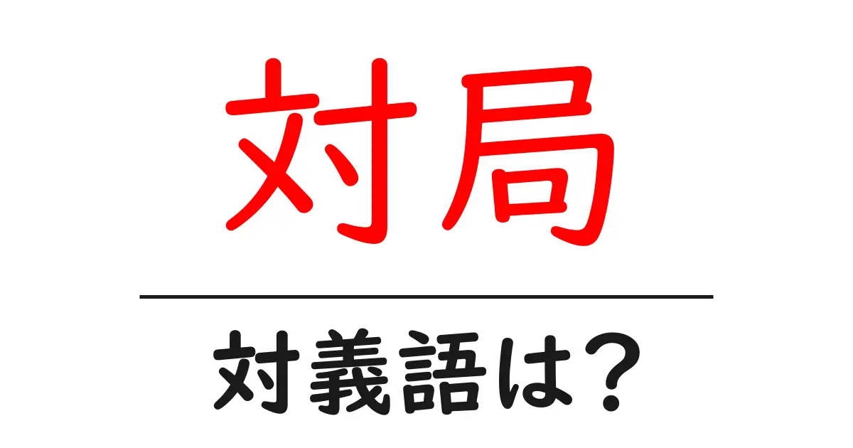 対局の対義語・反対語を使用例を交えて分かりやすく解説!