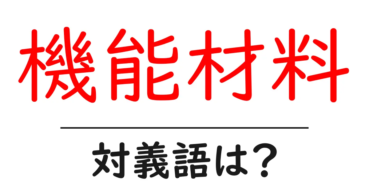 機能材料の対義語・反対語を使用例を交えて分かりやすく解説！