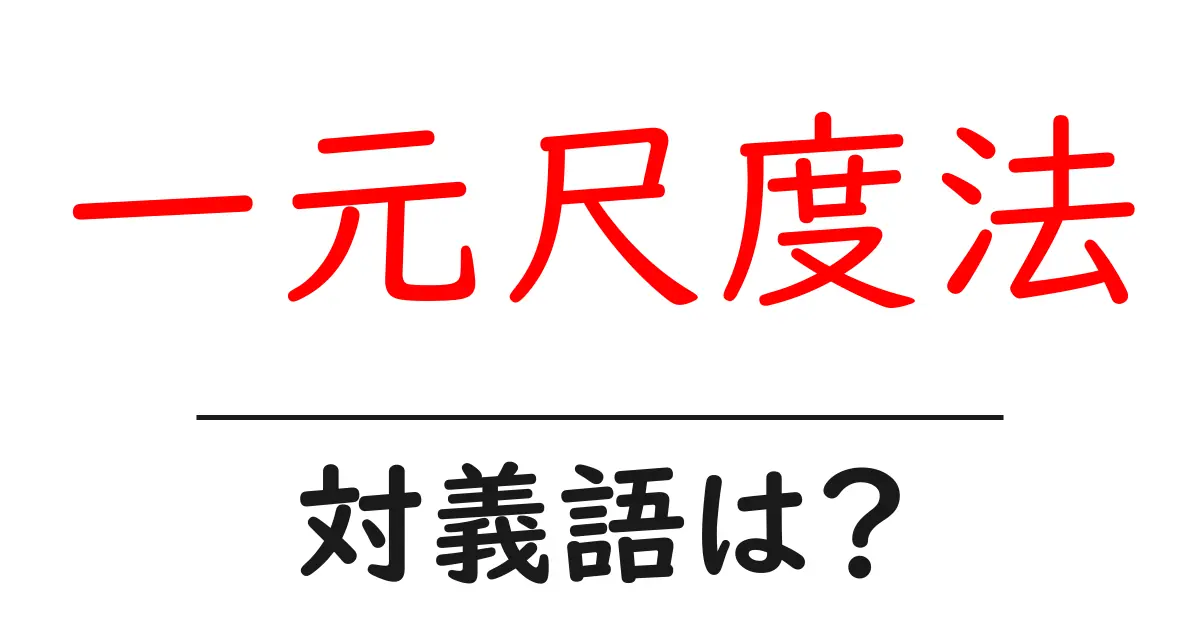一元尺度法の対義語・反対語を使用例を交えて分かりやすく解説!