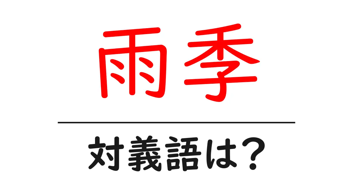 雨季の対義語・反対語を使用例を交えて分かりやすく解説!