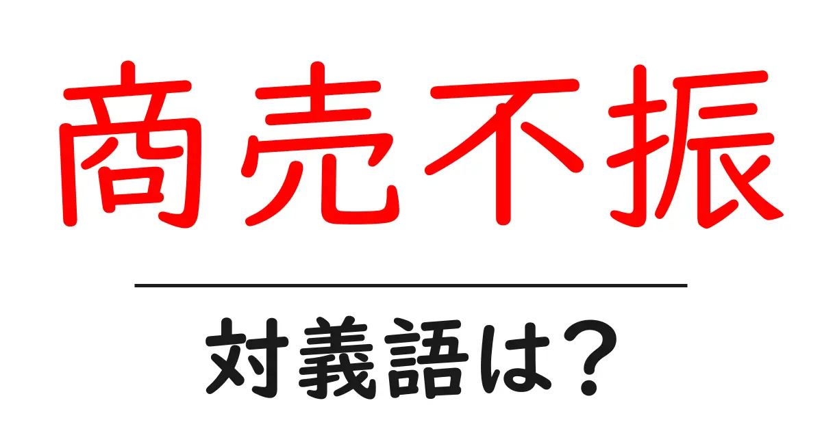商売不振の対義語・反対語を使用例を交えて分かりやすく解説!