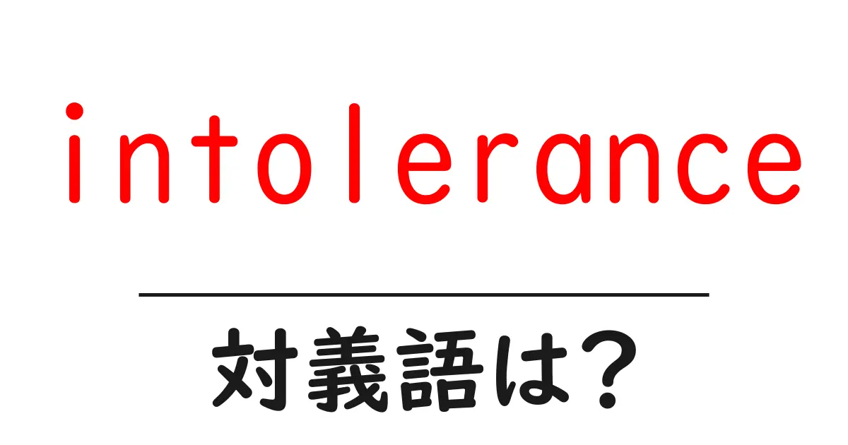 intoleranceの対義語・反対語を使用例を交えて分かりやすく解説!
