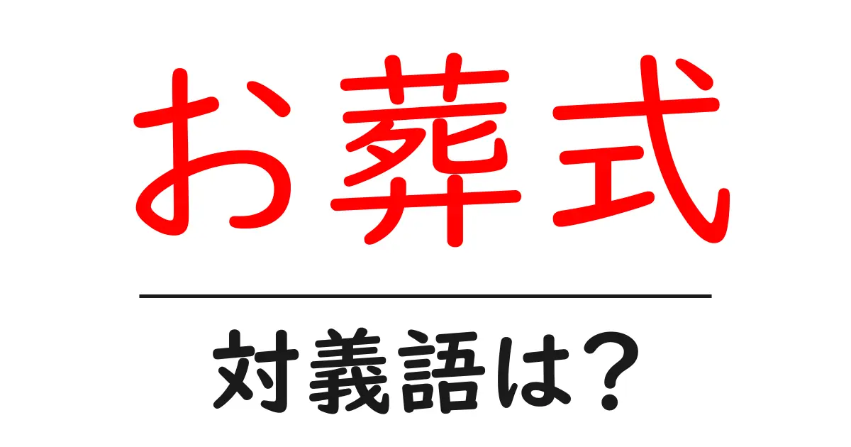 お葬式の対義語・反対語を使用例を交えて分かりやすく解説!