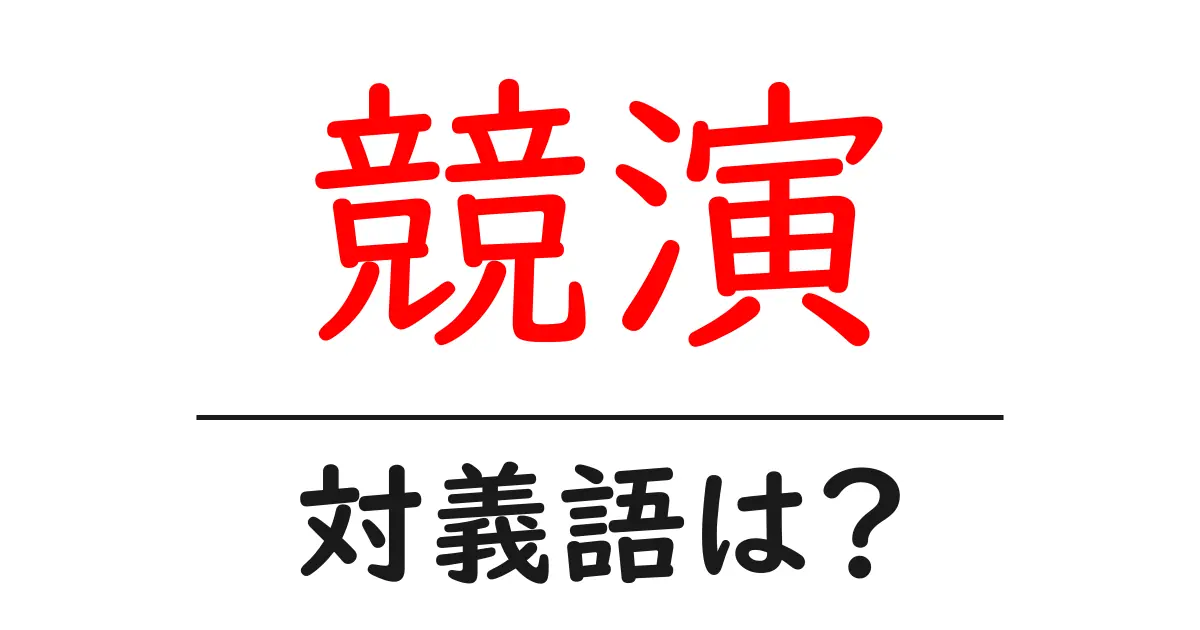 競演の対義語・反対語を使用例を交えて分かりやすく解説!