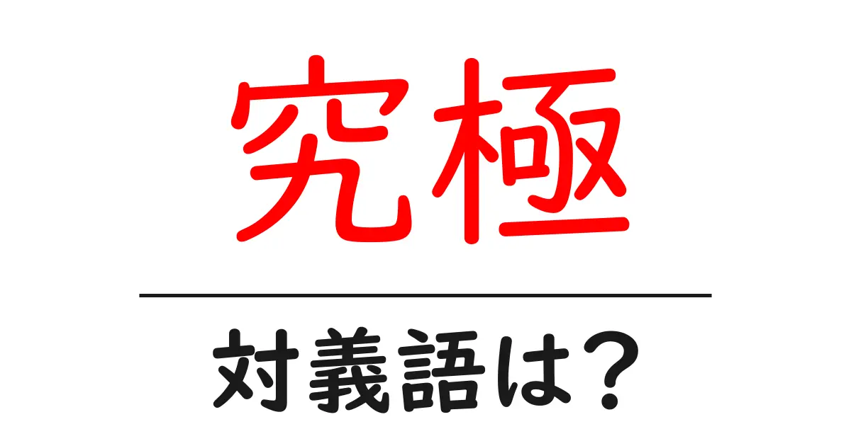 究極の対義語・反対語を使用例を交えて分かりやすく解説！