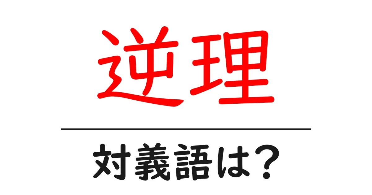 逆理の対義語・反対語を使用例を交えて分かりやすく解説!