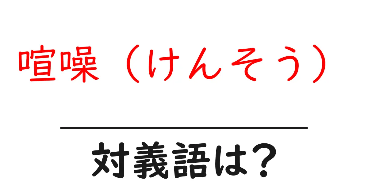 喧噪(けんそう)の対義語・反対語を使用例を交えて分かりやすく解説!
