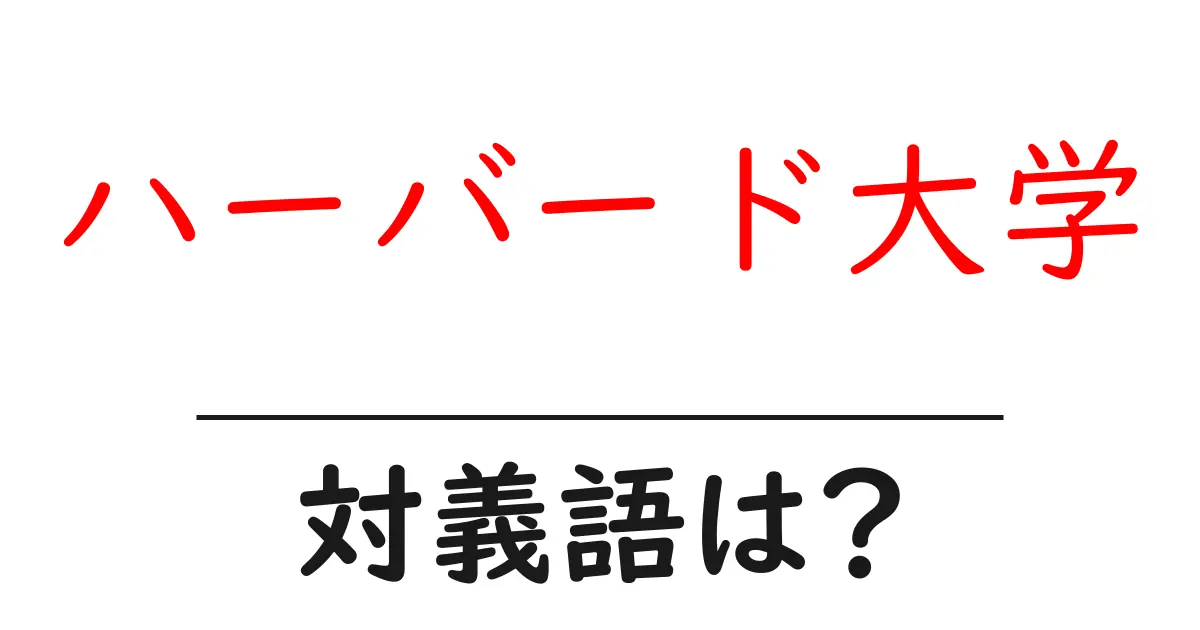 ハーバード大学の対義語・反対語を使用例を交えて分かりやすく解説!