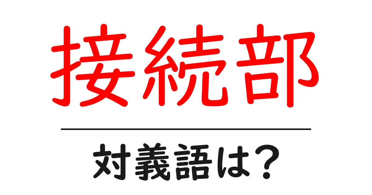 接続部の対義語・反対語を使用例を交えて分かりやすく解説!