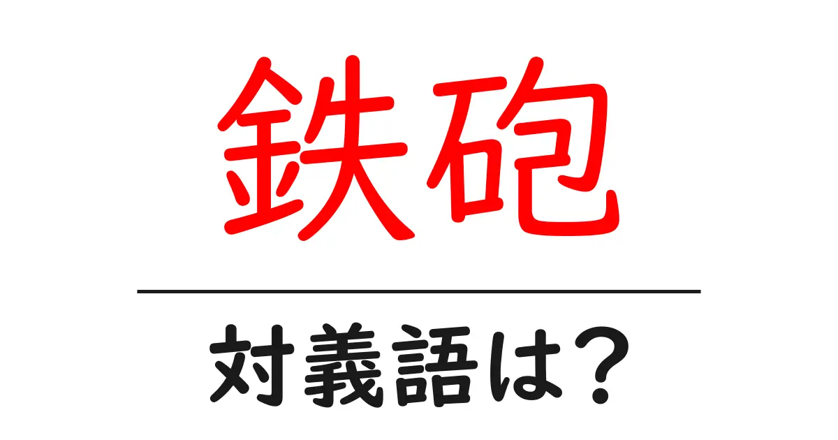 鉄砲の対義語・反対語を使用例を交えて分かりやすく解説!
