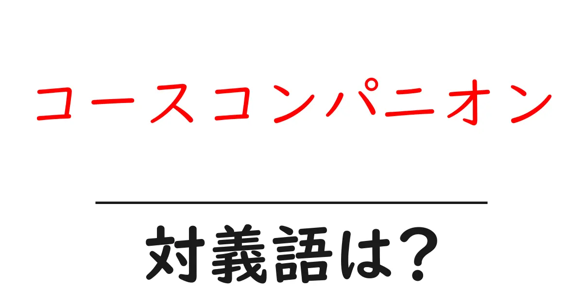 コースコンパニオンの対義語・反対語を使用例を交えて分かりやすく解説!