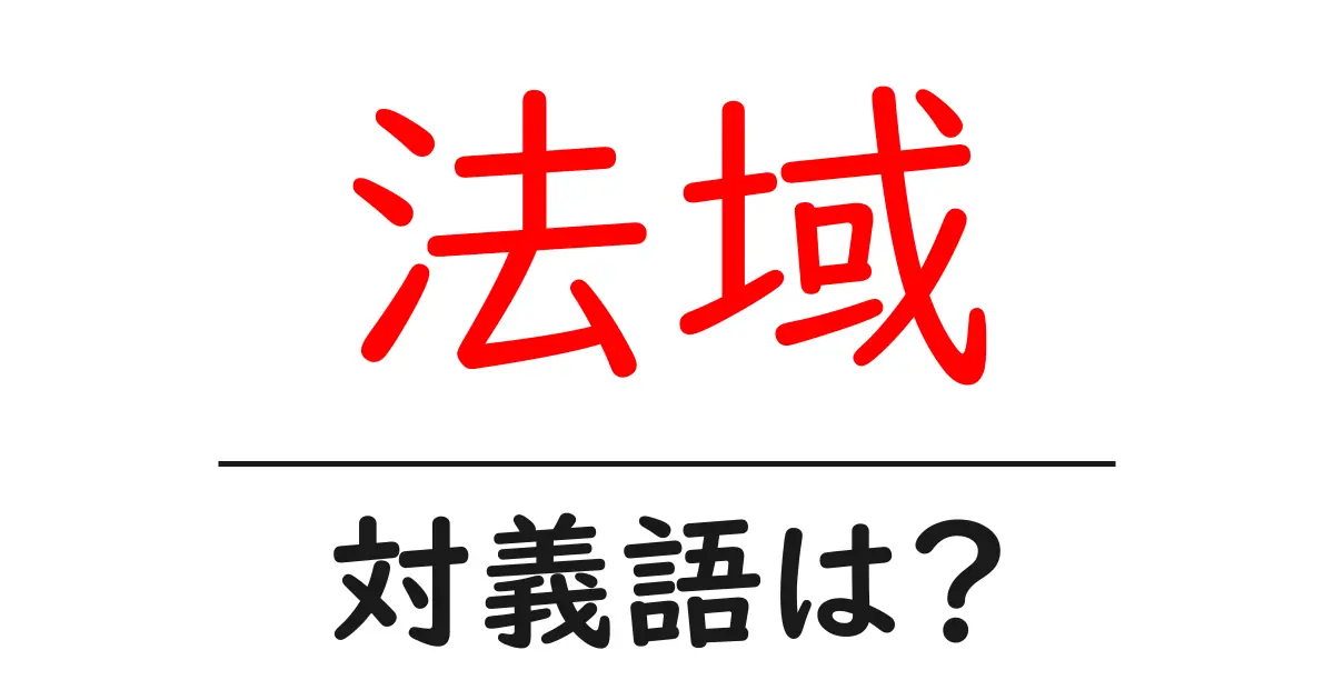 法域の対義語・反対語を使用例を交えて分かりやすく解説!