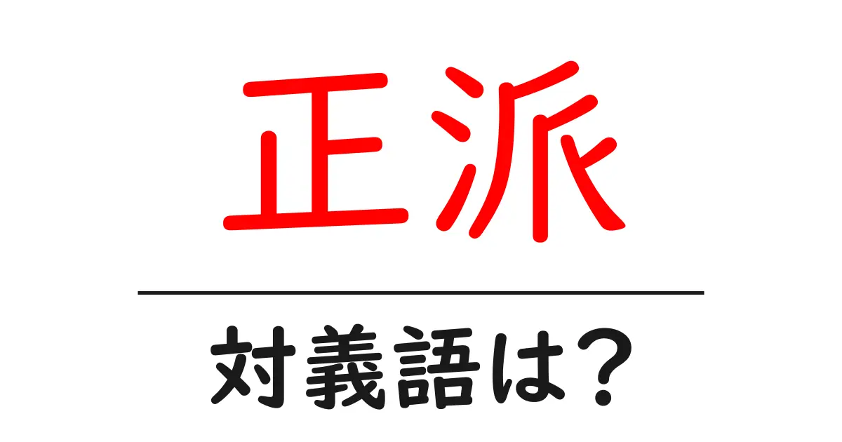 正派の対義語・反対語を使用例を交えて分かりやすく解説!
