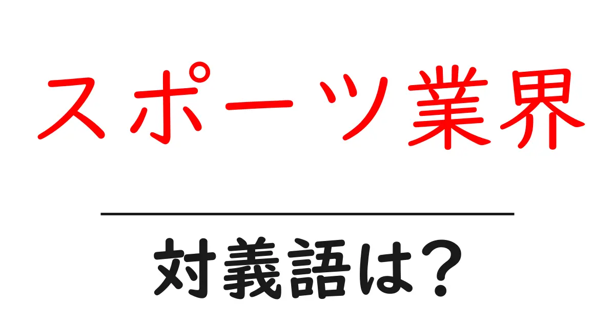 スポーツ業界の対義語・反対語を使用例を交えて分かりやすく解説!