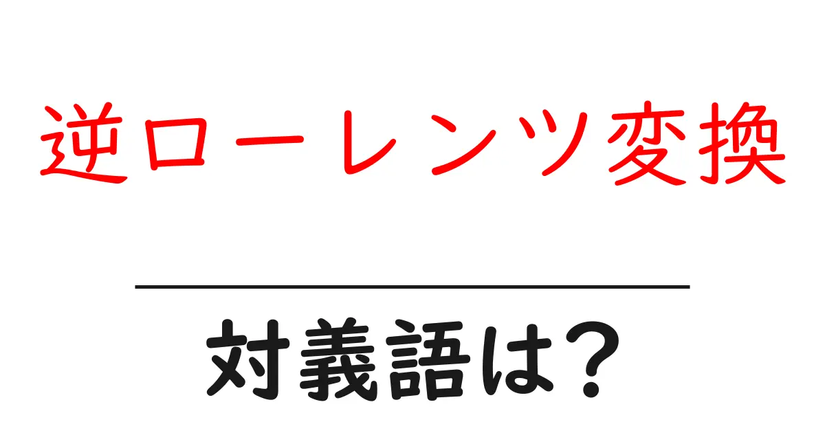 逆ローレンツ変換の対義語・反対語を使用例を交えて分かりやすく解説!