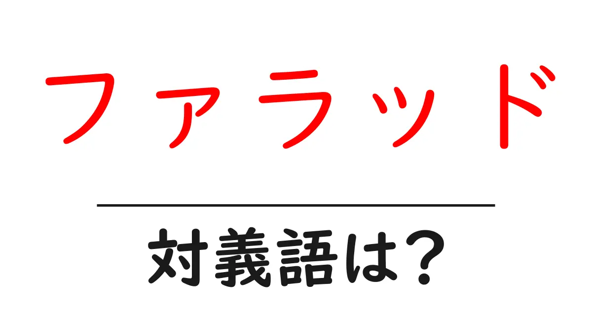 ファラッドの対義語・反対語を使用例を交えて分かりやすく解説!