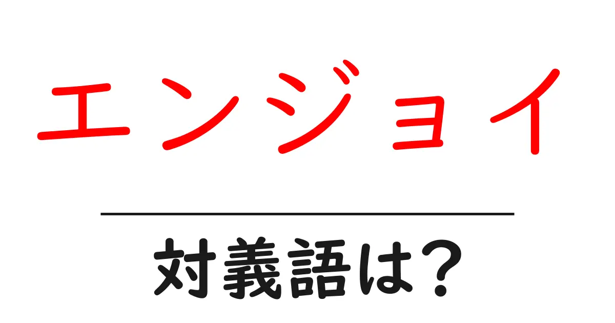 エンジョイの対義語・反対語を使用例を交えて分かりやすく解説!