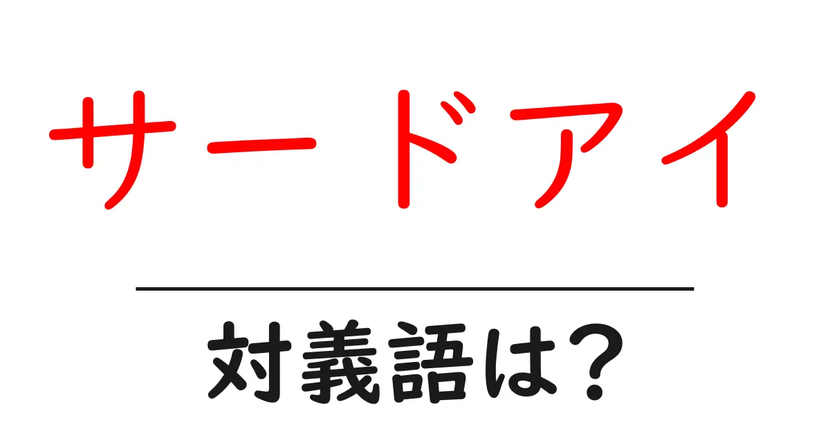 サードアイの対義語・反対語を使用例を交えて分かりやすく解説!