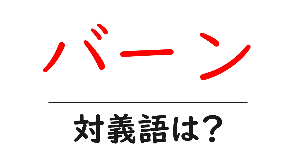 バーンの対義語・反対語を使用例を交えて分かりやすく解説!