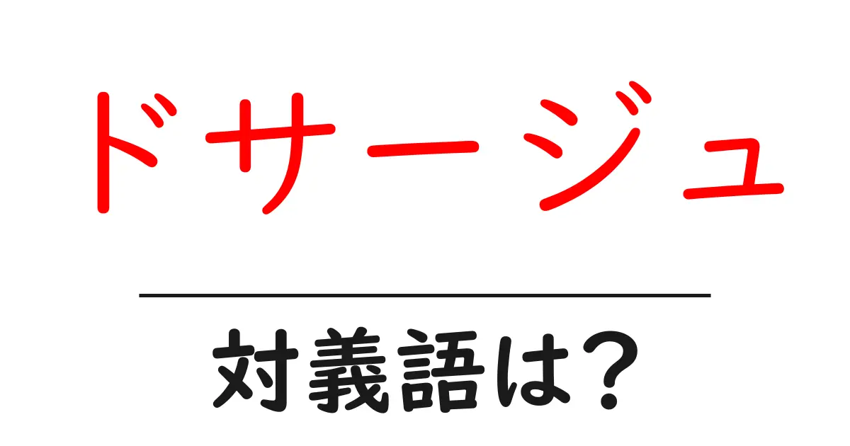 ドサージュの対義語・反対語を使用例を交えて分かりやすく解説!