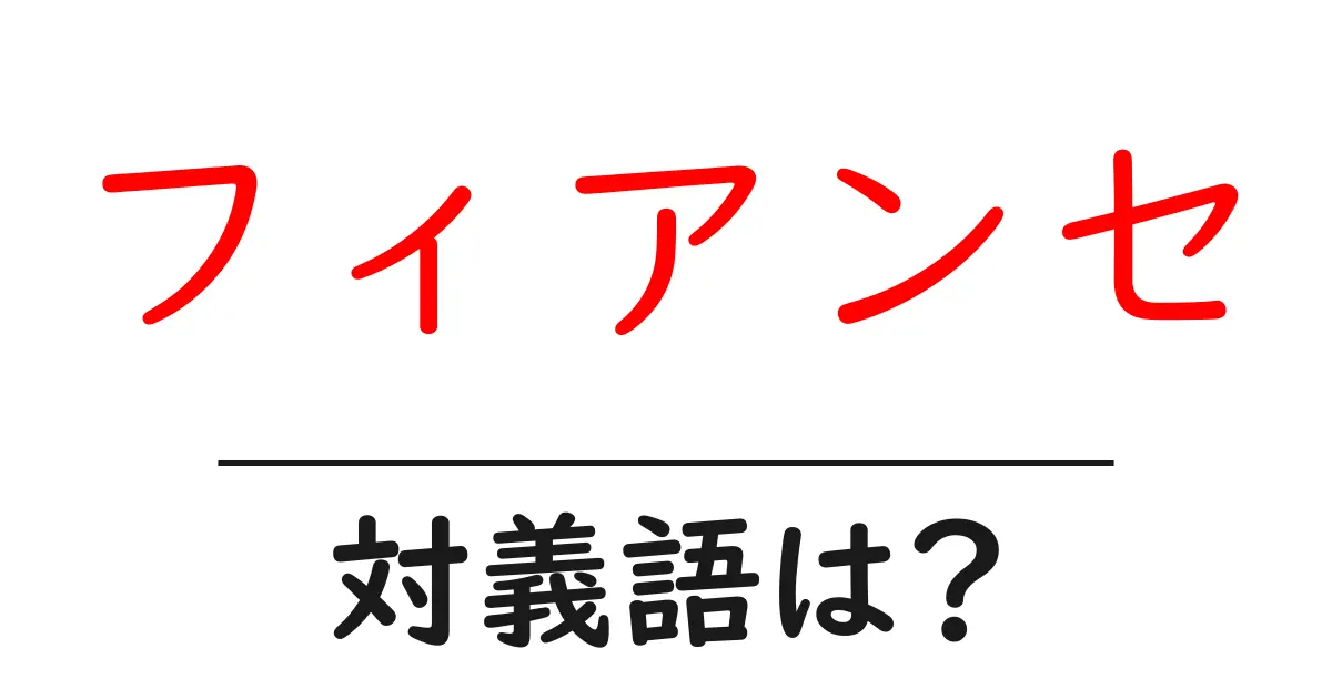 フィアンセの対義語・反対語を使用例を交えて分かりやすく解説！