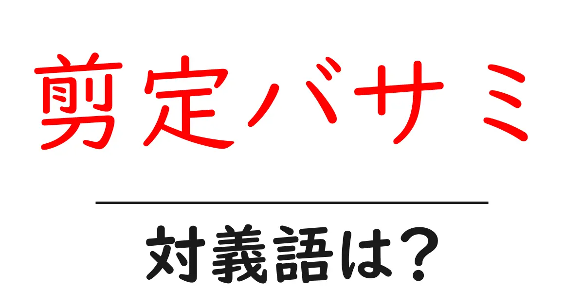 剪定バサミの対義語・反対語を使用例を交えて分かりやすく解説!