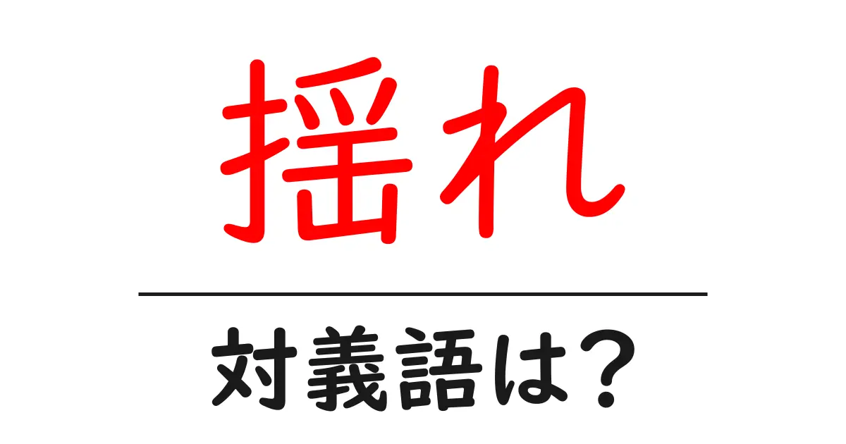 揺れの対義語・反対語を使用例を交えて分かりやすく解説!