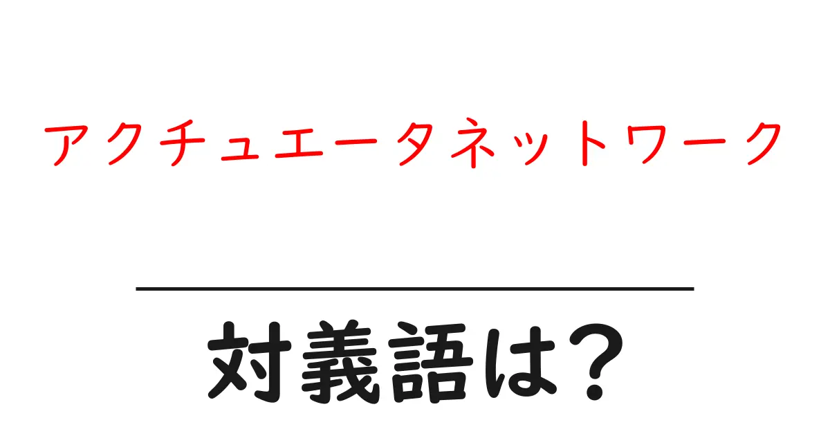 アクチュエータネットワークの対義語・反対語を使用例を交えて分かりやすく解説!