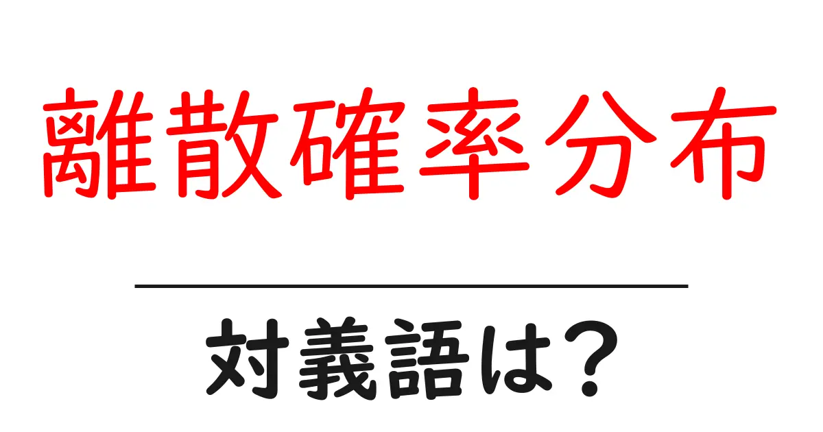 離散確率分布の対義語・反対語を使用例を交えて分かりやすく解説!
