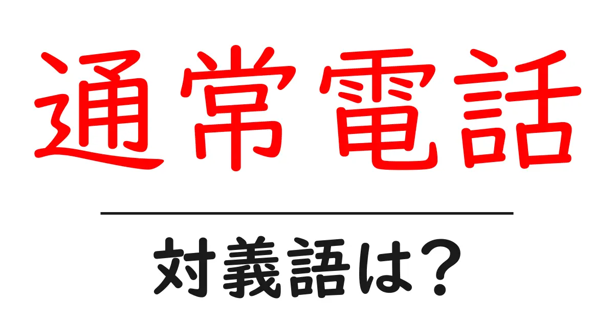 通常電話の対義語・反対語を使用例を交えて分かりやすく解説!