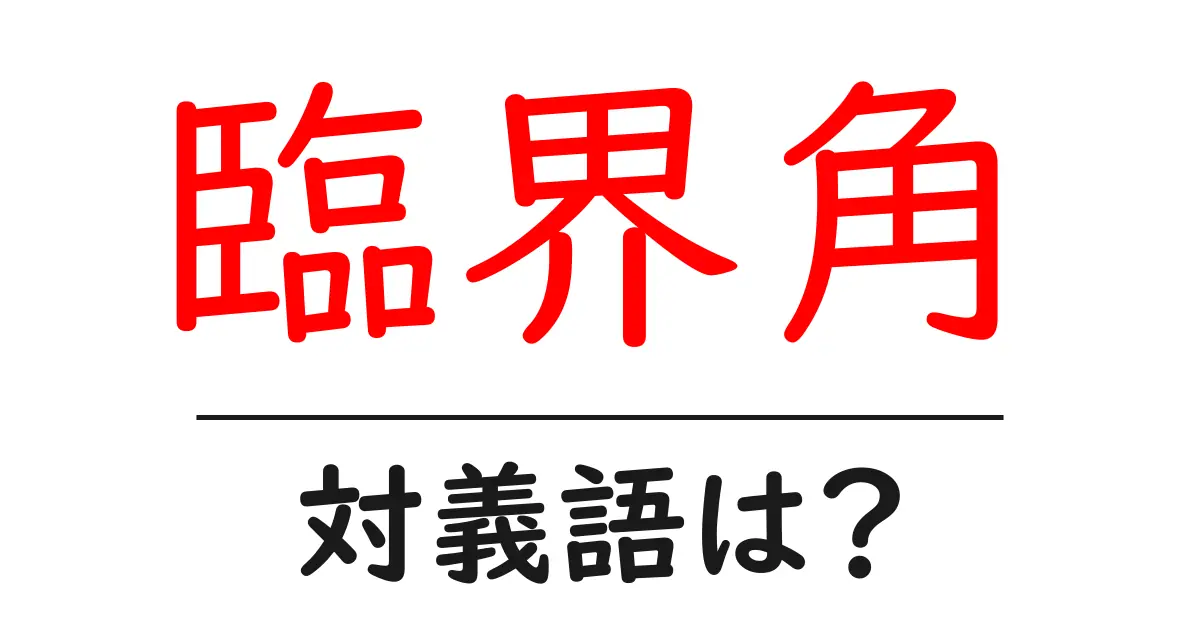 臨界角の対義語・反対語を使用例を交えて分かりやすく解説！