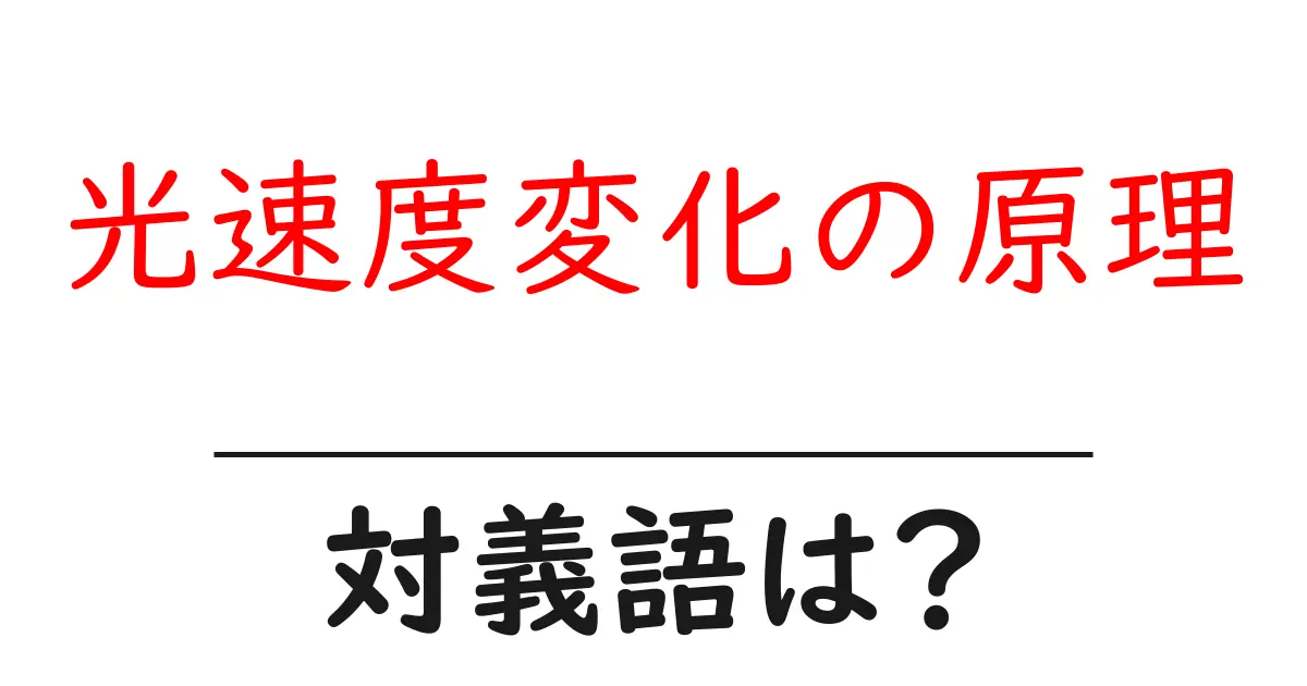 光速度変化の原理の対義語・反対語を使用例を交えて分かりやすく解説！