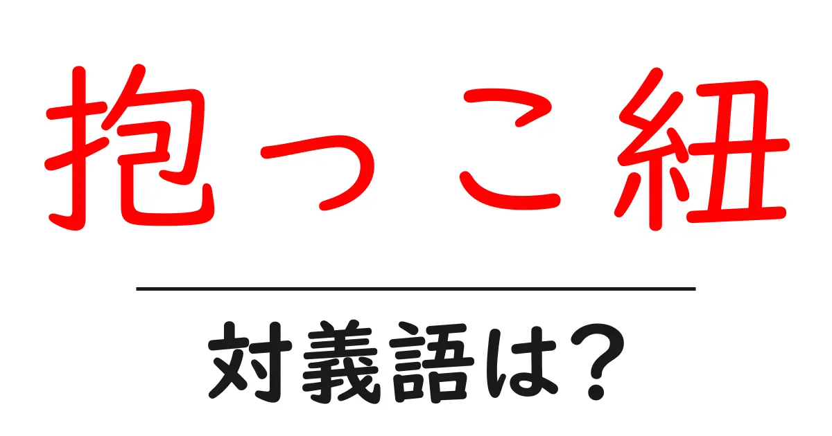 抱っこ紐の対義語・反対語を使用例を交えて分かりやすく解説!