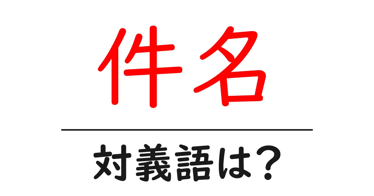 件名の対義語・反対語を使用例を交えて分かりやすく解説!