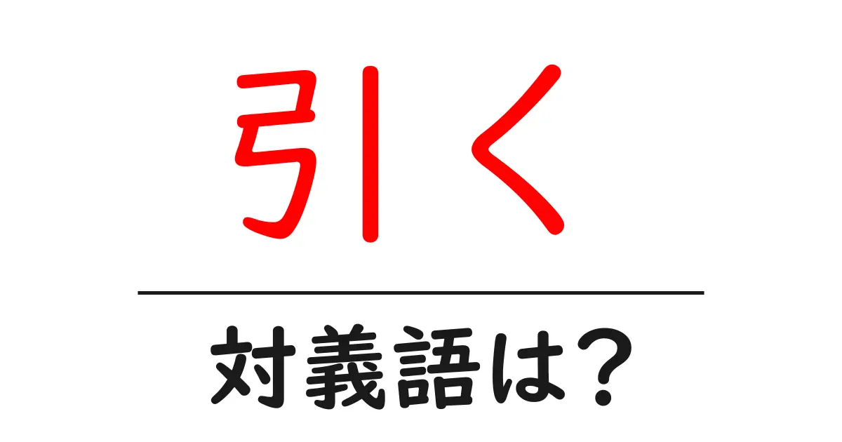 引くの対義語・反対語を使用例を交えて分かりやすく解説!