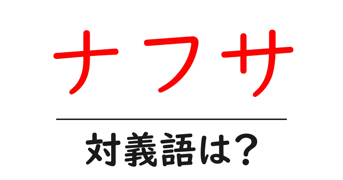 ナフサの対義語・反対語を使用例を交えて分かりやすく解説!
