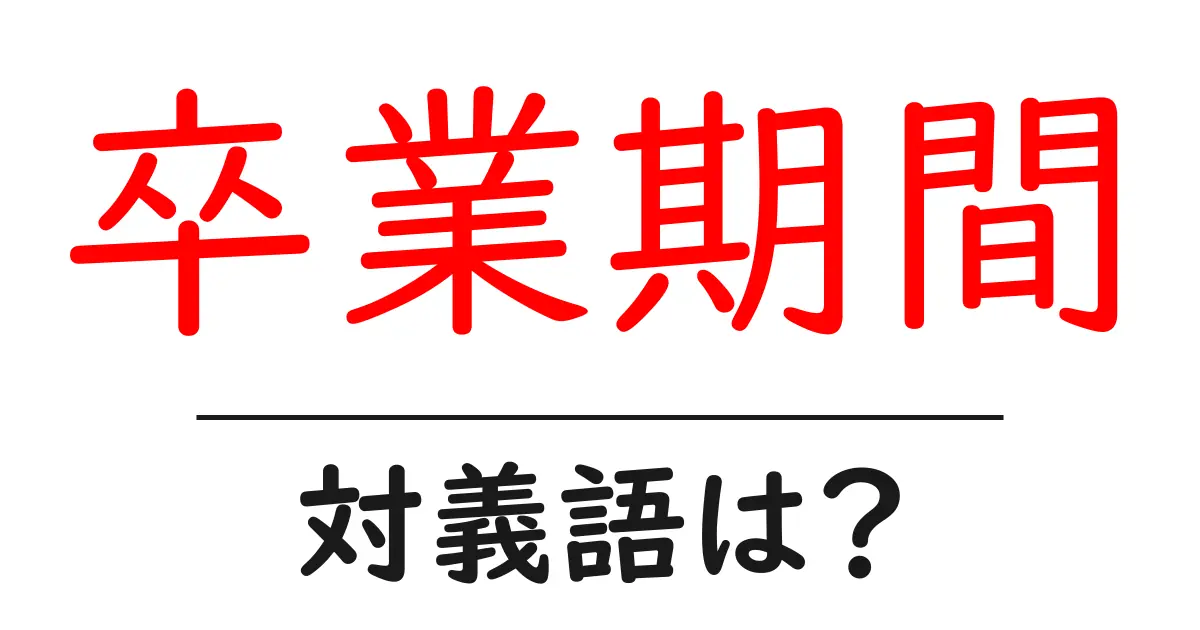 卒業期間の対義語・反対語を使用例を交えて分かりやすく解説！
