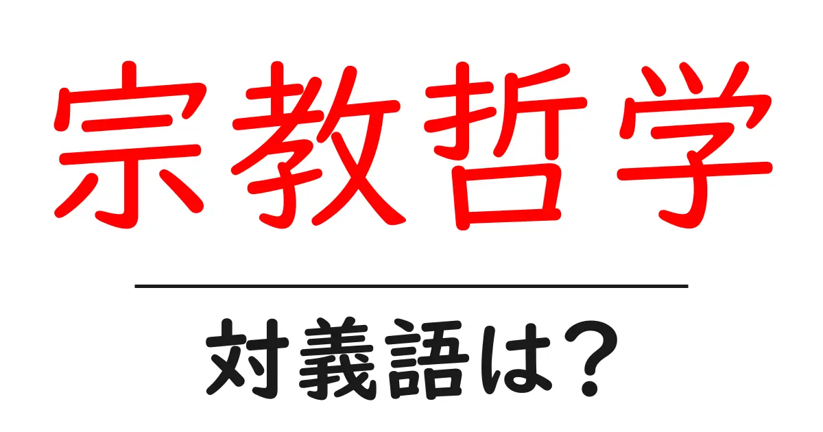 宗教哲学の対義語・反対語を使用例を交えて分かりやすく解説!