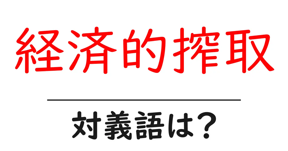 経済的搾取の対義語・反対語を使用例を交えて分かりやすく解説!
