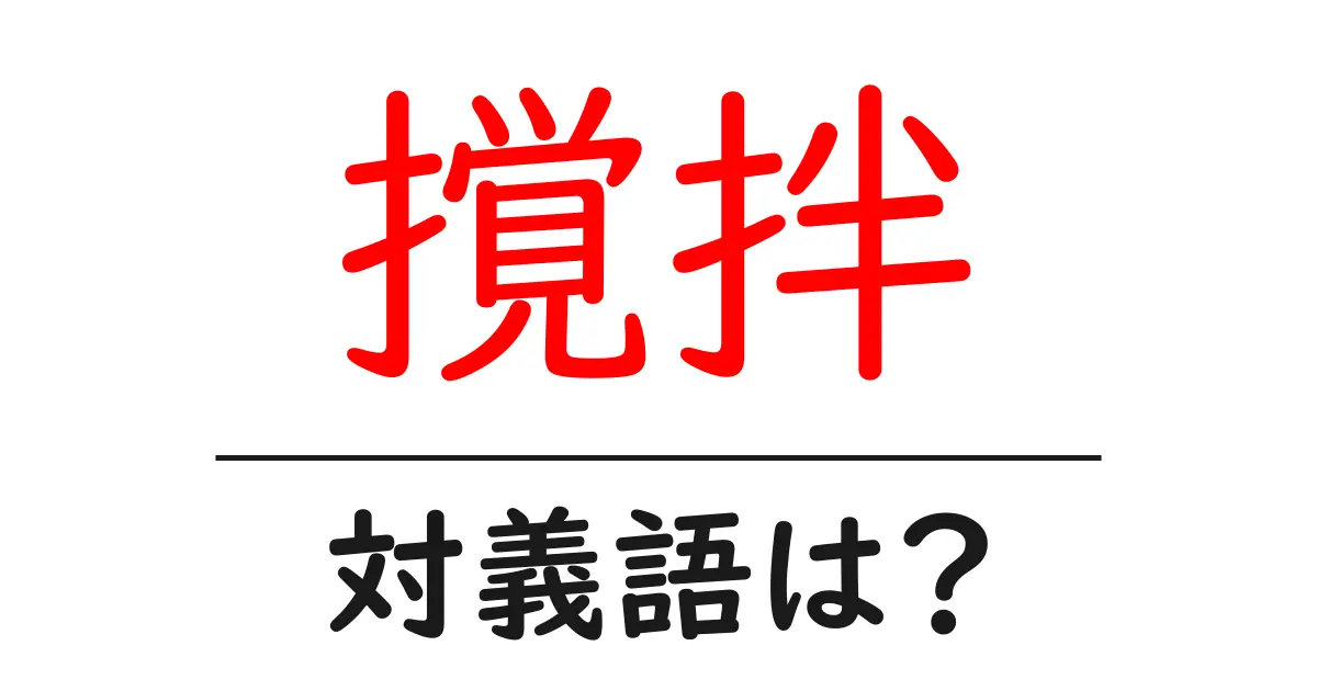 撹拌の対義語・反対語を使用例を交えて分かりやすく解説!