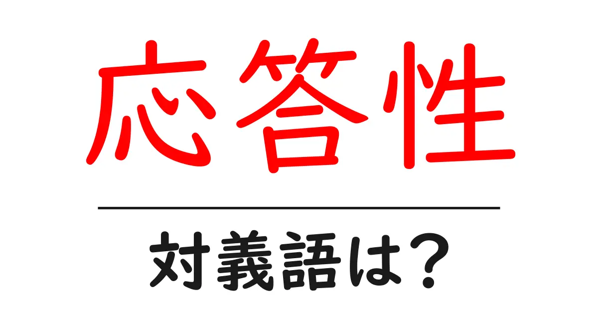 応答性の対義語・反対語を使用例を交えて分かりやすく解説!