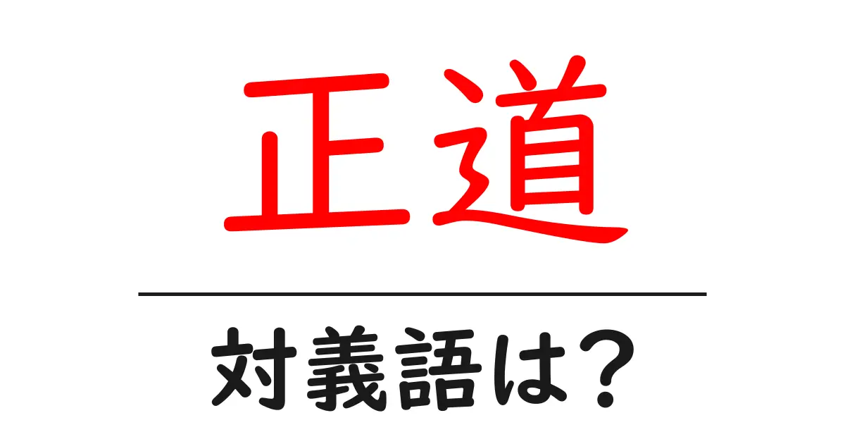 正道の対義語・反対語を使用例を交えて分かりやすく解説!
