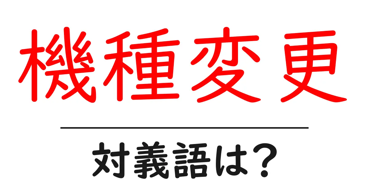 機種変更の対義語・反対語を使用例を交えて分かりやすく解説!