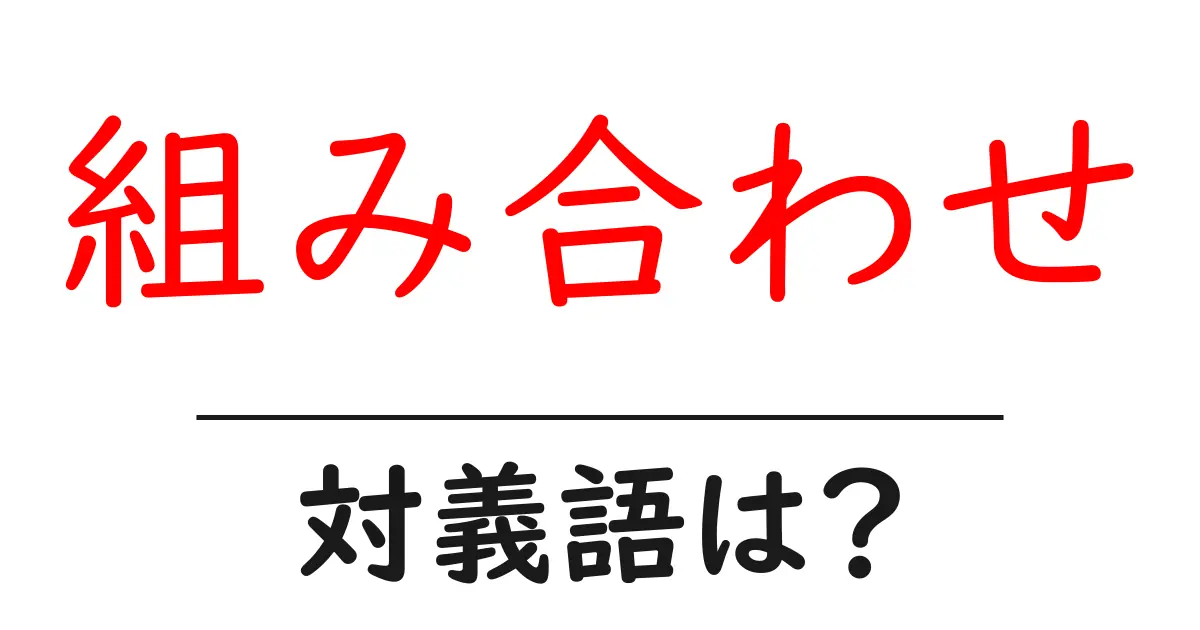 組み合わせの対義語・反対語を使用例を交えて分かりやすく解説！