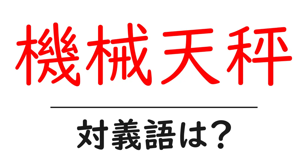 機械天秤の対義語・反対語を使用例を交えて分かりやすく解説!
