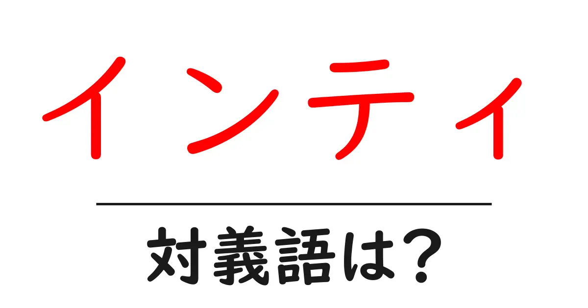 インティの対義語・反対語を使用例を交えて分かりやすく解説!